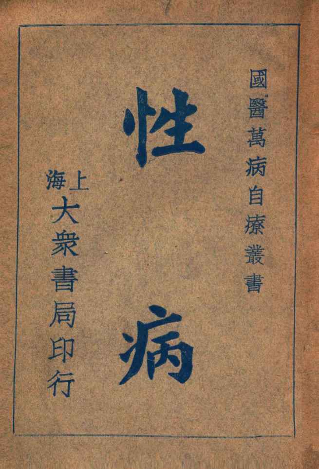国医万病自疗丛书  性病